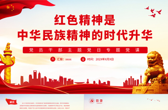 紅色精神是中華民族精神的時(shí)代升華PPT黨政風(fēng)黨員干部主題黨日專題黨課