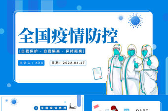 2022全國疫情防控PPT卡通風疫情防控宣傳主題課件模板