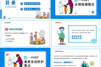 2022全國疫情防控PPT卡通風疫情防控宣傳主題課件模板