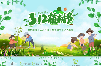 2022植樹節(jié)PPT綠色卡通植樹造林保護環(huán)境小學(xué)生主題班會課件