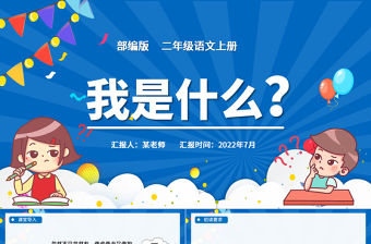 2022我是什么PPT童趣活潑課文第2課小學二年級語文上冊人教版教學課件