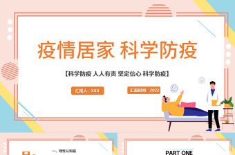 2022疫情居家科學防疫PPT簡潔風科學防疫人人有責疫情專題課件模板