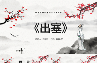 2022古詩三首 出塞PPT第21課小學(xué)四年級語文上冊部編人教版教學(xué)課件