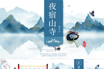 2022古詩(shī)二首 夜宿山寺PPT課文第18課小學(xué)二年級(jí)語(yǔ)文上冊(cè)部編人教版教學(xué)課件