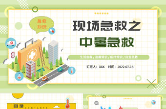 2022現場急救之中暑急救PPT藍色卡通風生活急救小常識課件模板