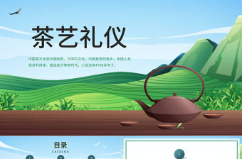 2022茶藝禮儀PPT中國風中國茶文化課件模板下載