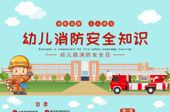 2022幼兒園消防安全知識PPT卡通可愛增強消防安全意識主題班會課件下載