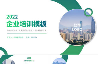 2022企業培訓PPT簡約大氣企業培訓模板下載