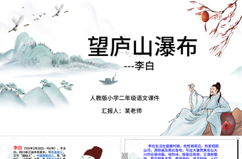 2022古詩二首 望廬山瀑布PPT課文第8課小學(xué)二年級語文上冊部編人教版教學(xué)課件