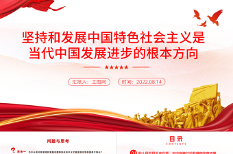 堅持和發(fā)展中國特色社會主義是當(dāng)代中國發(fā)展進步的根本方向PPT黨政黨建風(fēng)黨課培訓(xùn)課件模板
