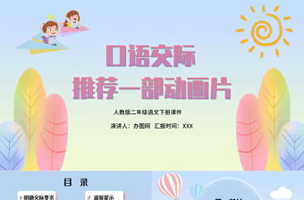 2022推薦一部動畫片PPT口語交際小學二年級語文下冊部編人教版教學課件