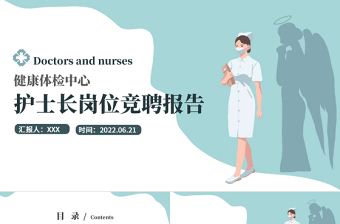 2022體檢中心護(hù)士長(zhǎng)崗位競(jìng)聘演講PPT清新簡(jiǎn)約風(fēng)健康體檢中心護(hù)士長(zhǎng)崗位競(jìng)聘課件模板