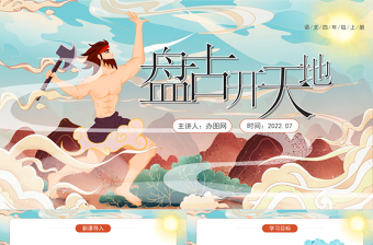 2022盤古開天地PPT第12課小學四年級語文上冊部編人教版教學課件