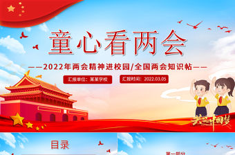 童心看兩會PPT紅色卡通2022兩會精神進校園中小學生兩會知識帖主題班會課件