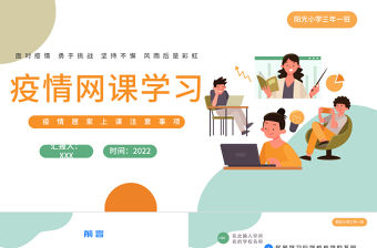 2022疫情網課學習PPT卡通風疫情居家上課注意事項主題課件模板