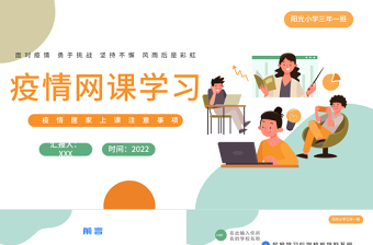 2022疫情網(wǎng)課學(xué)習(xí)PPT卡通風(fēng)疫情居家上課注意事項(xiàng)主題課件模板