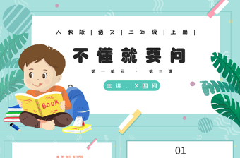 2022不懂就要問PPT第3課小學(xué)三年級語文上冊部編人教版教學(xué)課件