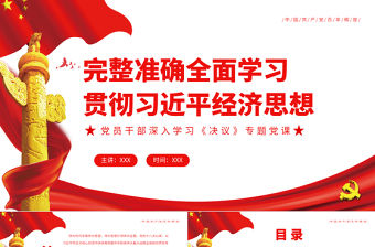 完整準(zhǔn)確全面學(xué)習(xí)貫徹習(xí)近平經(jīng)濟(jì)思想PPT紅色精品黨員干部深入學(xué)習(xí)《決議》專題黨課課件