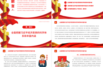 完整準(zhǔn)確全面學(xué)習(xí)貫徹習(xí)近平經(jīng)濟(jì)思想PPT紅色精品黨員干部深入學(xué)習(xí)《決議》專題黨課課件