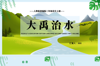 2022大禹治水PPT課文第15課小學(xué)二年級語文上冊部編人教版教學(xué)課件.pptx