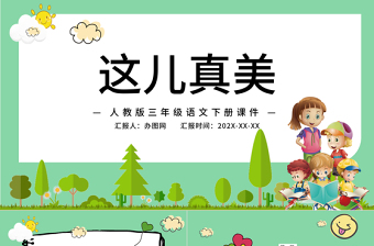 2022這兒真美PPT卡通風(fēng)習(xí)作小學(xué)三年級語文上冊部編人教版教學(xué)課件