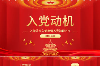 入黨動機黨課PPT黨建風內容完整的入黨答辯入黨申請知識課件模板