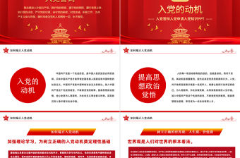 入黨動機黨課PPT黨建風內容完整的入黨答辯入黨申請知識課件模板