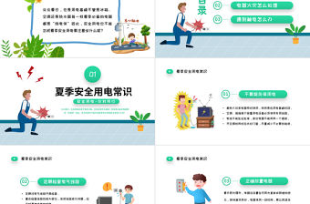 2022夏季用電安全PPT清新卡通風用電安全教育宣傳主題班會課件模板下載