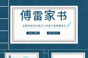 2022傅雷家書PPT課件清新風(fēng)名著導(dǎo)讀初中語文八年級下冊部編人教版教學(xué)課件
