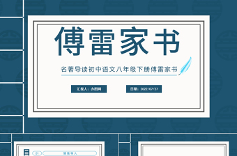 2022傅雷家書(shū)PPT課件清新風(fēng)名著導(dǎo)讀初中語(yǔ)文八年級(jí)下冊(cè)部編人教版教學(xué)課件