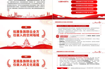 推動各族群眾全方位嵌入的多維路徑PPT黨政風黨員干部學習教育專題黨課