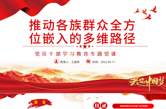 推動各族群眾全方位嵌入的多維路徑PPT黨政風黨員干部學習教育專題黨課