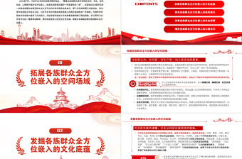 推動(dòng)各族群眾全方位嵌入的多維路徑PPT黨政風(fēng)黨員干部學(xué)習(xí)教育專題黨課