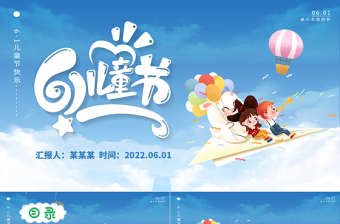 簡約大氣兒童節(jié)PPT暢游在云端主題班會課件