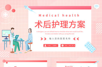 2022術(shù)后護(hù)理方案PPT簡約插畫風(fēng)醫(yī)院科室術(shù)后護(hù)理方案報告課件模板