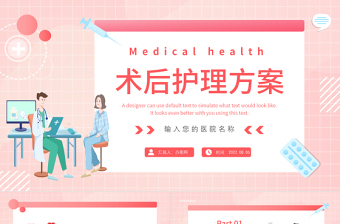 2022術(shù)后護(hù)理方案PPT簡約插畫風(fēng)醫(yī)院科室術(shù)后護(hù)理方案報(bào)告課件模板