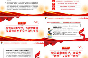 “四個統(tǒng)籌”體現(xiàn)辯證思維PPT黨政風黨員干部學習教育專題黨課