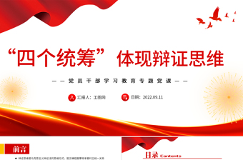 “四個統(tǒng)籌”體現(xiàn)辯證思維PPT黨政風黨員干部學習教育專題黨課