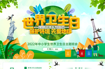 清新卡通2022年中小學(xué)生世界衛(wèi)生日主題班會PPT模板