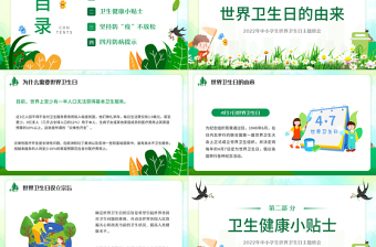 清新卡通2022年中小學(xué)生世界衛(wèi)生日主題班會PPT模板