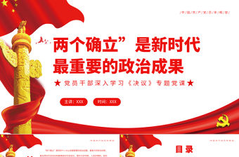 兩個確立”是新時代最重要的政治成果PPT紅色簡約風黨員干部深入學習《決議》專題黨課