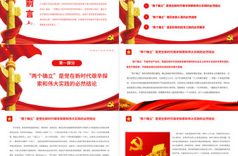兩個確立”是新時代最重要的政治成果PPT紅色簡約風黨員干部深入學習《決議》專題黨課