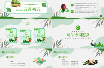2022端午節詩詞PPT卡通風中國傳統節日端午節詩詞鑒賞主題班會課件模板