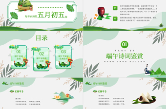 2022端午節(jié)詩詞PPT卡通風(fēng)中國(guó)傳統(tǒng)節(jié)日端午節(jié)詩詞鑒賞主題班會(huì)課件模板