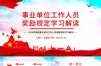 事業單位工作人員獎勵規定PPT黨政風新版事業單位工作人員獎勵規定學習解讀課件模板