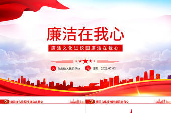 廉潔在我心PPT精美紅色黨政風廉潔文化進校園廉潔專題課件模板