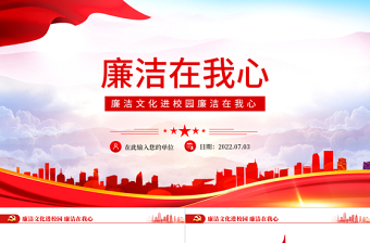 2023中學(xué)廉潔文化進校園ppt