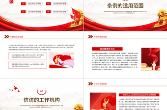 2022信訪制度PPT簡(jiǎn)約風(fēng)信訪條例的適用范圍信訪事項(xiàng)的辦理課件模板
