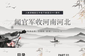 2022古詩(shī)三首 聞官軍收河南河北P(pán)PT第9課小學(xué)五年級(jí)語(yǔ)文下冊(cè)部編人教版教學(xué)課件