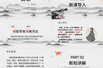 2022古詩(shī)三首 聞官軍收河南河北PPT第9課小學(xué)五年級(jí)語(yǔ)文下冊(cè)部編人教版教學(xué)課件